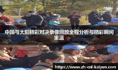 中国与太阳精彩对决录像回放全程分析与精彩瞬间重温