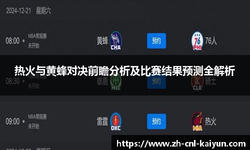 热火与黄蜂对决前瞻分析及比赛结果预测全解析